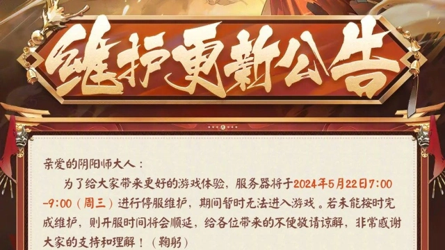 《阴阳师》☆5月22日维护更新公告☆图片