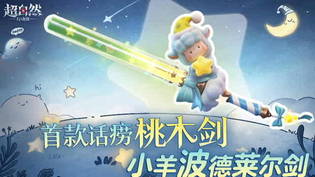 《超自然行动组》首款话痨桃木剑皮肤【小羊波德莱尔剑】曝光！图片