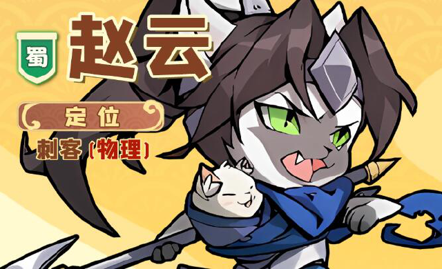 《全能斗士》角色简介-赵云图片