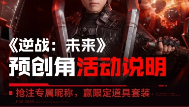 《逆战：未来》预创角活动说明图片