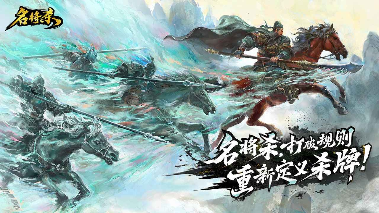 《名將殺》全新策略殺牌預約開啟！