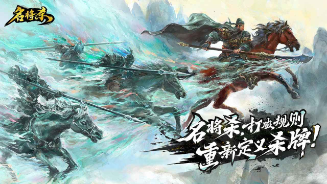 《名将杀》全新策略杀牌预约开启！