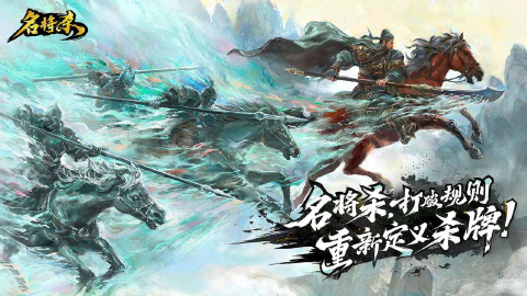 《名将杀》全新策略杀牌预约开启!