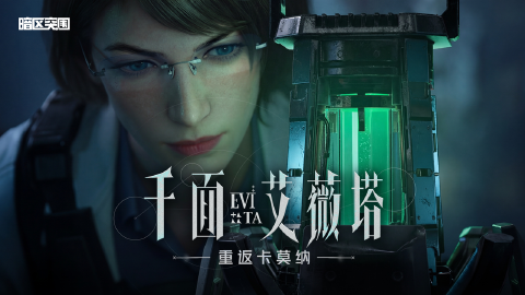 《暗区突围》3月6日艾薇塔重返卡莫纳！