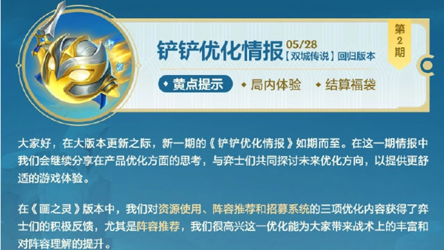 《金铲铲之战》◆超前爆料◆【双城传说】版本《铲铲优化情报》图片