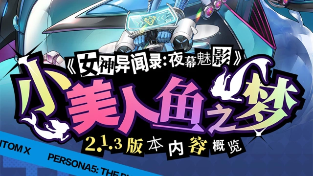 《女神异闻录：夜幕魅影》2.1.3版本「小美人鱼之梦」版本内容概览图片