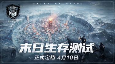 《冰汽时代：最后的家园》「末日生存测试」4月10日测试定档！图片
