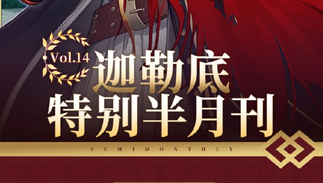 《命运-冠位指定》【迦勒底特别半月刊】Vol.14已发布图片