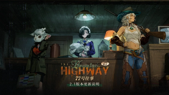 《重返未来：1999》2.1「77号往事」版本更新维护公告图片