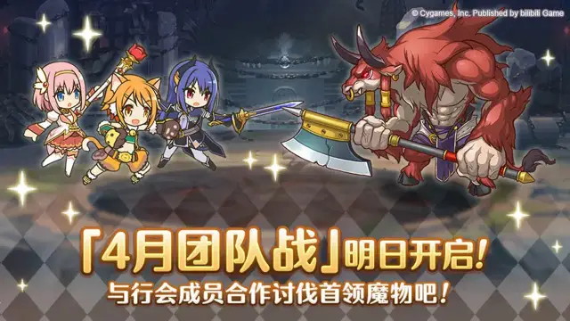 《公主连结》4月25日「团队战」开启图片