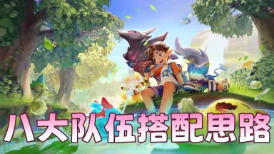 《洛克王国:世界》八大队伍搭配思路图片