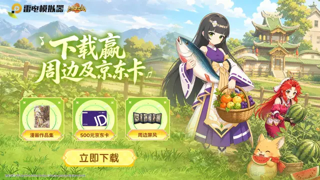 下载【热血江湖：归来】赢京东卡&周边图片