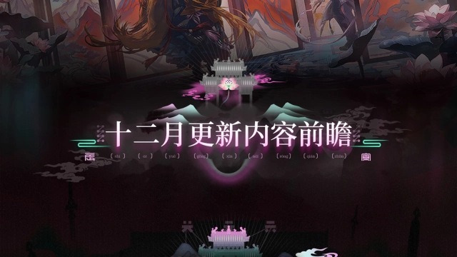 《明日方舟》集成战略「岁的界园志异」十二月更新内容前瞻图片