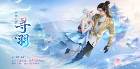 《诛仙2》教务处公告丨新春贺岁庆典盛大开启 2月5日更新维护公告