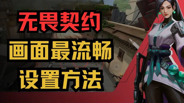 《无畏契约》画面最流畅设置方法分享图片