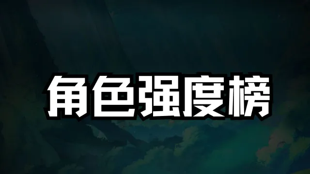 《航海王：梦想指针》角色强度榜一图流！图片