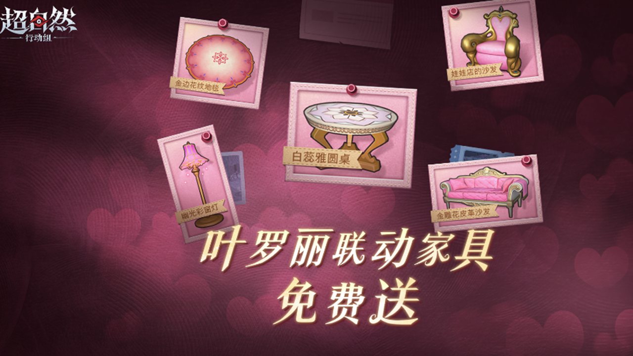 《超自然行動(dòng)組》五款葉羅麗聯(lián)動(dòng)的永駐家具周周免費(fèi)送！