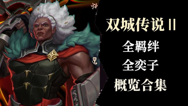 《金铲铲之战》全新赛季全部奕子、羁绊一览图片