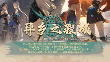 《甲铁城的卡巴内瑞》×《雷索纳斯》联动活动「异乡之骏城」玩法介绍图片