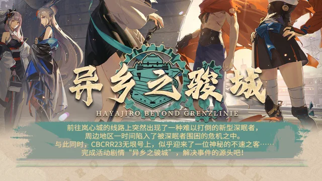 《甲铁城的卡巴内瑞》×《雷索纳斯》联动活动「异乡之骏城」玩法介绍图片