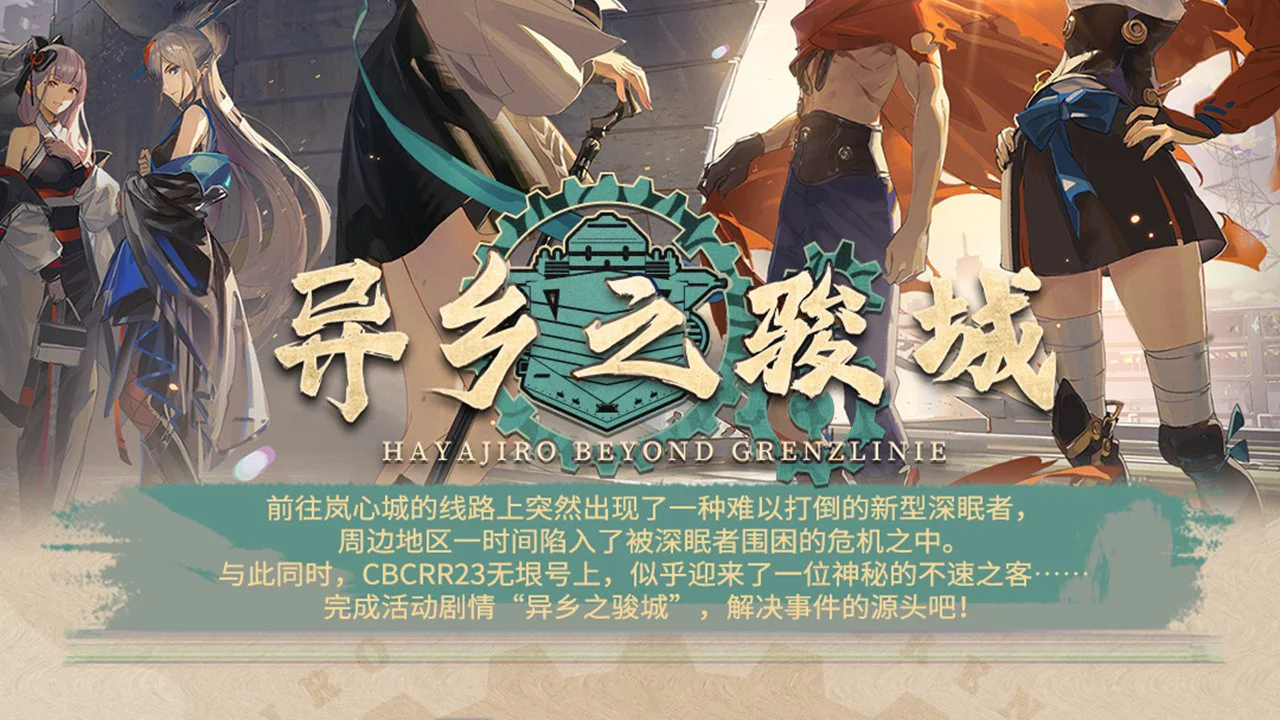 《甲铁城的卡巴内瑞》×《雷索纳斯》联动活动「异乡之骏城」玩法介绍图片