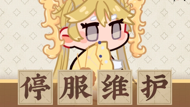 《物华弥新》丨8月22日停服维护公告图片