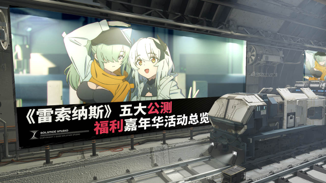 《雷索纳斯》五大公测福利嘉年华活动总览图片