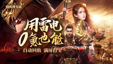 用雷电0氪也能自动回收！图片