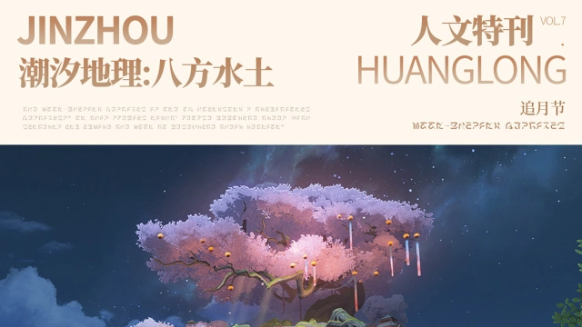 《鸣潮》【潮汐地理：八方水土】——人文特刊·追月节图片