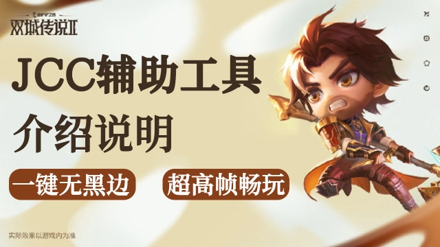 《金铲铲之战》雷电模拟器辅助工具说明·一键无黑边·超高帧率一键设置图片