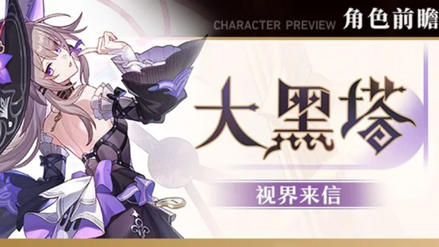 《崩坏：星穹铁道》角色前瞻 | 大黑塔图片