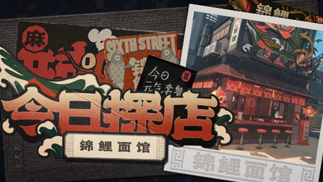 《绝区零》新艾利都探店 | 别问了，来六分街一定要吃！图片