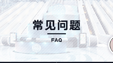 【资讯】溯回青空公测常见问题FAQ图片