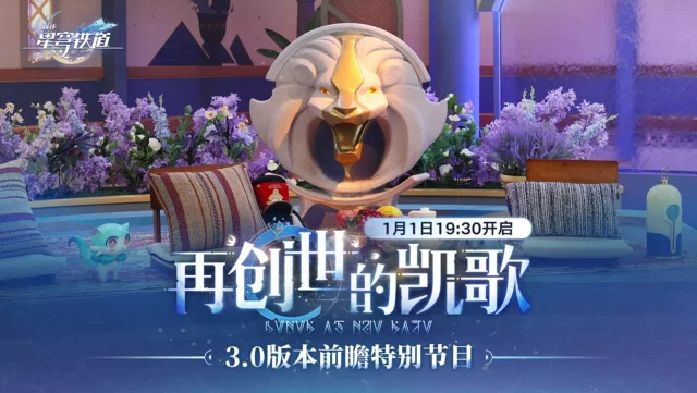 《崩坏：星穹铁道》「再创世的凯歌」前瞻特别节目预告图片