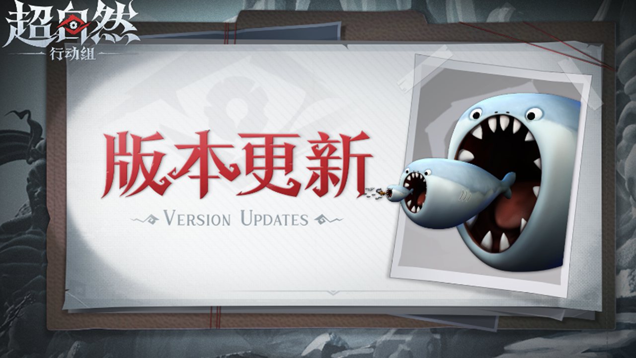 《超自然行動(dòng)組》8月21日更新——水下怪物【安康魚(yú)】&【薩卡班甲魚(yú)】上線！