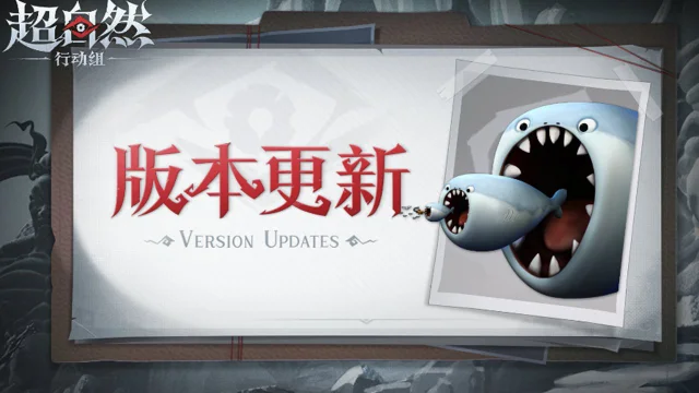 《超自然行动组》8月21日更新——水下怪物【安康鱼】&【萨卡班甲鱼】上线！图片
