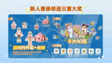 《 仙境传说：重生》加入冒险送80张卡片豪华包+限定时装图片