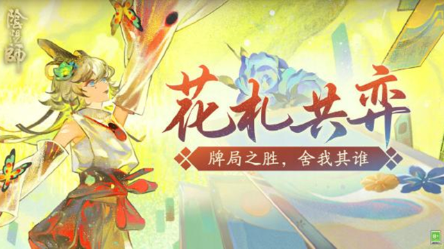 《阴阳师》☆「花札共弈」活动3月5日开启☆图片