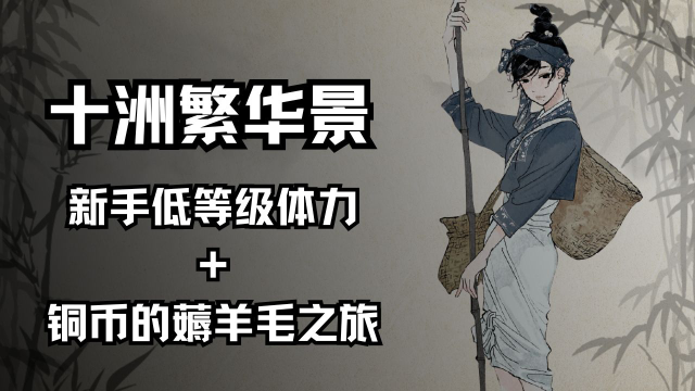 新手低等级体力+铜币的薅羊毛之旅《十洲繁华景》图片