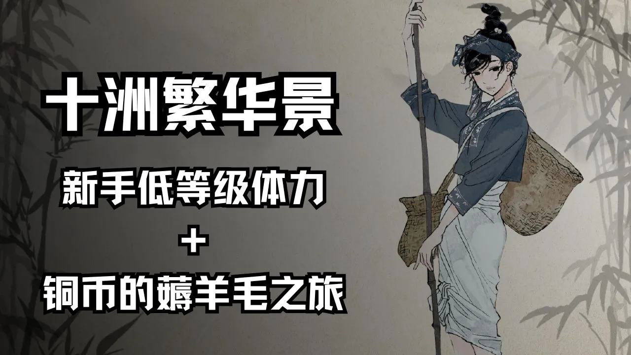 新手低等级体力+铜币的薅羊毛之旅《十洲繁华景》图片