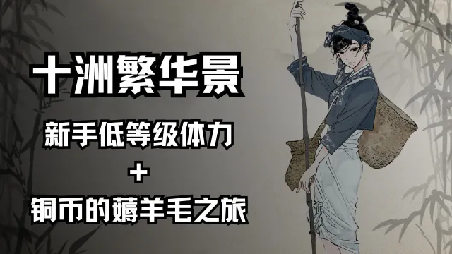 新手低等级体力+铜币的薅羊毛之旅《十洲繁华景》图片