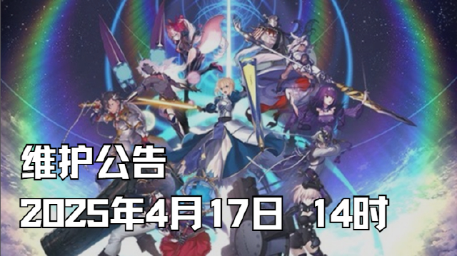 《命运-冠位指定》活动维护公告（2025年4月17日 14时）图片
