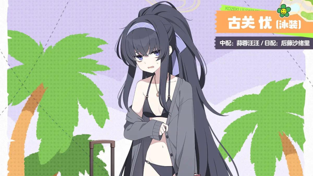 《蔚蓝档案》【人物档案】古关忧（泳装）图片