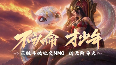《斗破：莫欺少年穷》公测开启，648免单&1888元现金红包等你拿！图片