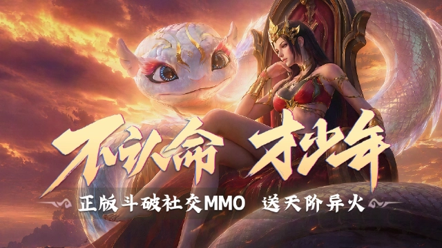 《斗破：莫欺少年穷》公测开启，648免单&1888元现金红包等你拿！图片