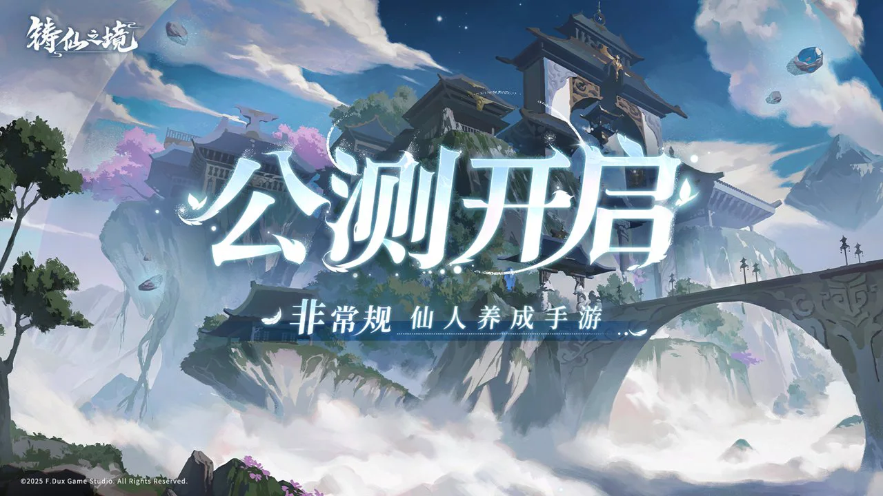 《铸仙之境》现已公测，正式启程！图片