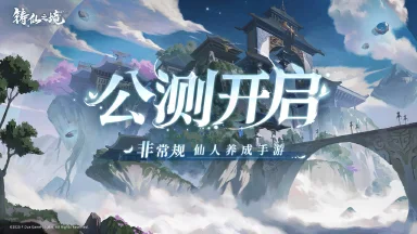 《铸仙之境》现已公测，正式启程！图片