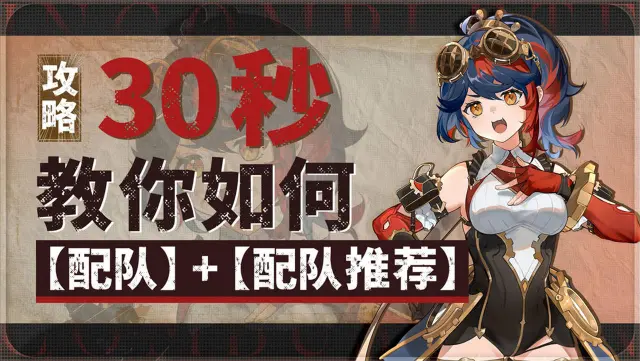 【攻略】《辉烬》萌新攻略：30秒教你如何【配队】+【配队推荐】图片