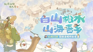 《桃源深处有人家》版本前瞻 | 一起雪地里撒欢儿！图片