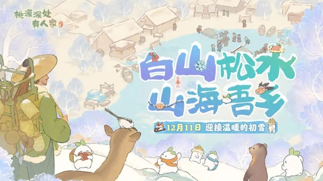 《桃源深处有人家》版本前瞻 | 一起雪地里撒欢儿！图片